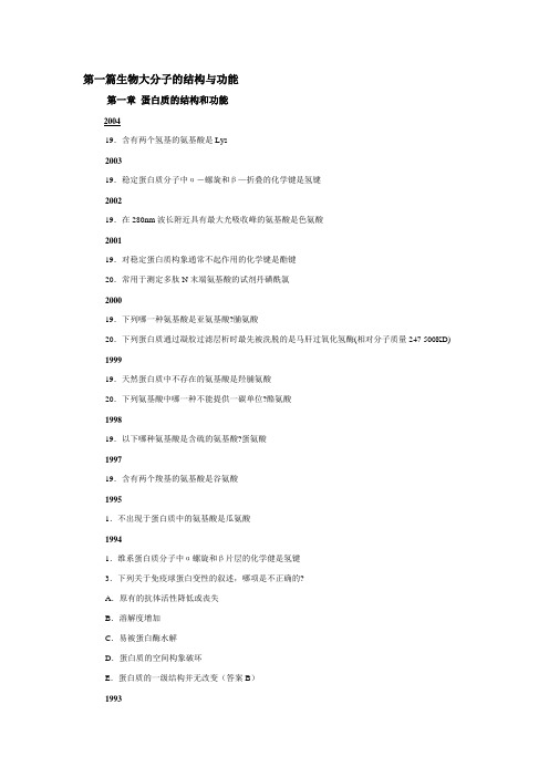 生物化学部分--医学考研历年真题黄金背诵版