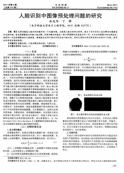 人脸识别中图像预处理问题的研究