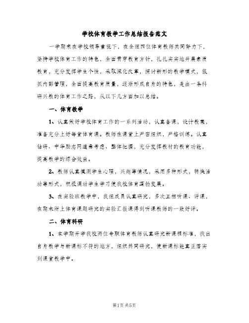 学校体育教学工作总结报告范文（2篇）