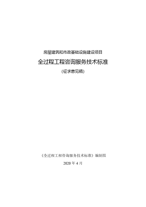 房屋建筑和市政基础设施建设项目全过程工程咨询服务技术标准(征求意见稿)