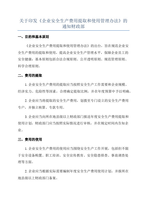 关于印发《企业安全生产费用提取和使用管理办法》的通知财政部