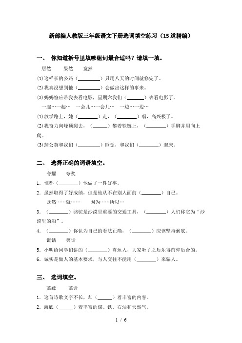 新部编人教版三年级语文下册选词填空练习(15道精编)