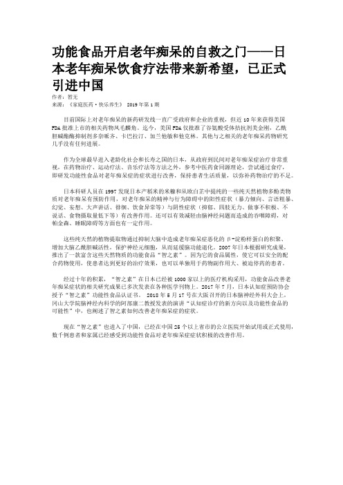 功能食品开启老年痴呆的自救之门——日本老年痴呆饮食疗法带来新