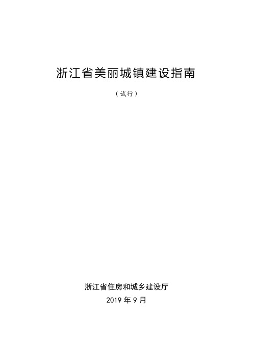 浙江省美丽城镇建设指南(试行)