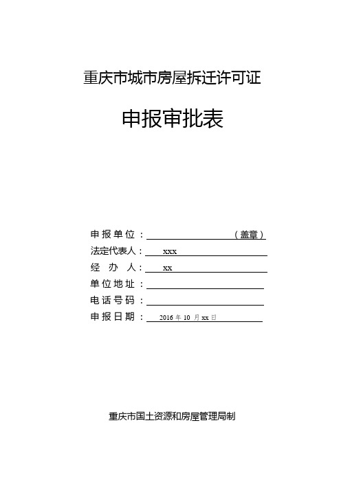 拆迁许可证申报审批表