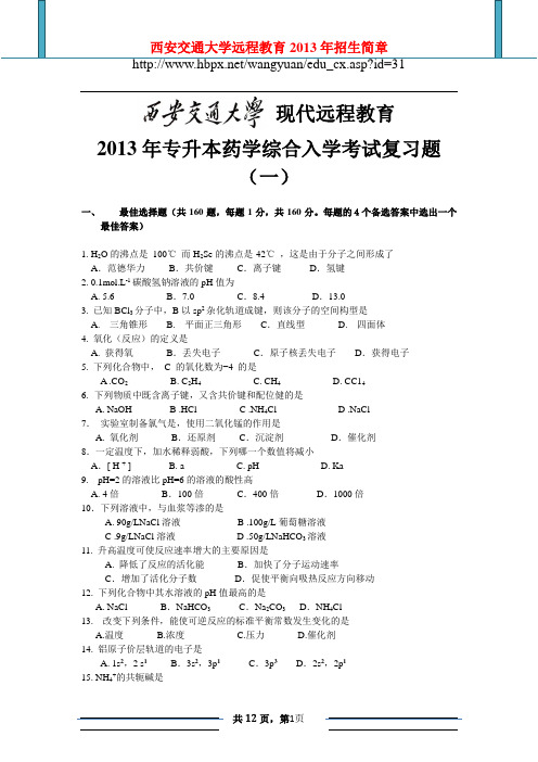 西安交通大学网络教育2013年专升本 《药学综合》入学测试复习题