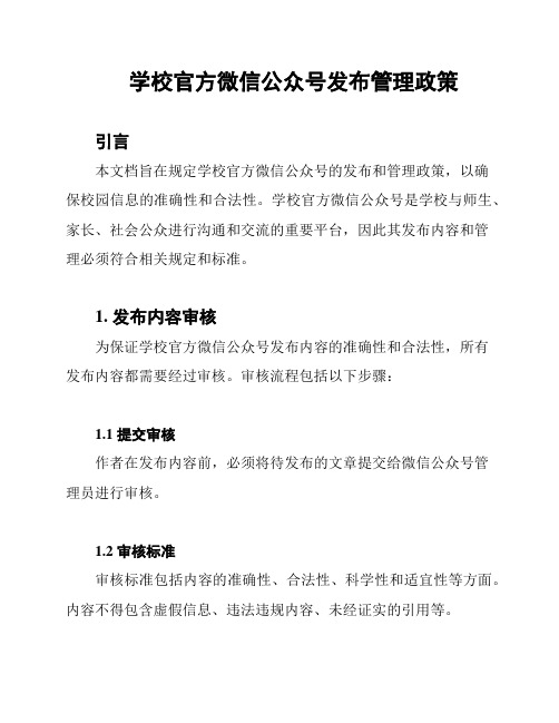 学校官方微信公众号发布管理政策