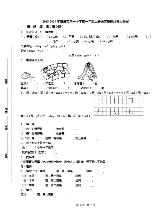 2018-2019年临汾市八一小学校一年级上册语文模拟月考无答案