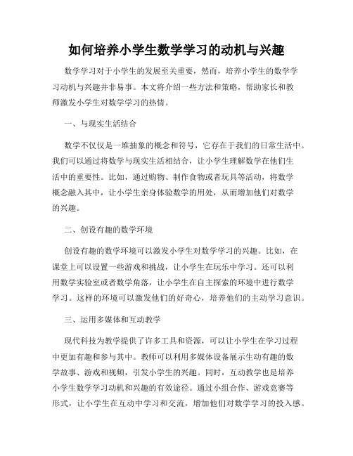 如何培养小学生数学学习的动机与兴趣