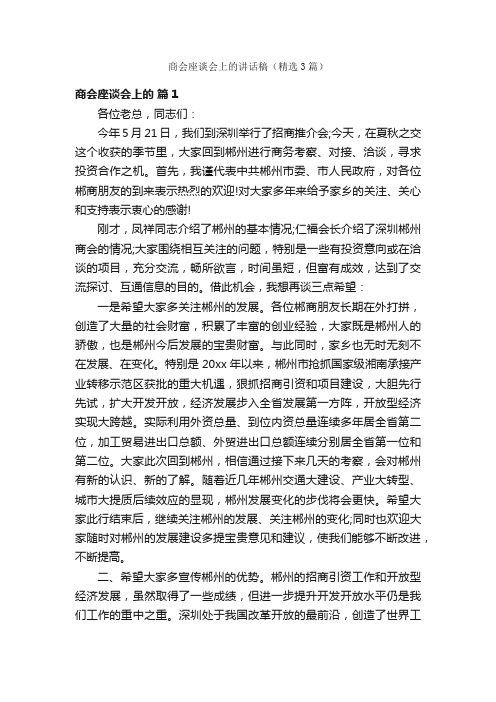 商会座谈会上的讲话稿(精选3篇)