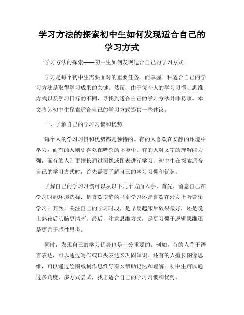 学习方法的探索初中生如何发现适合自己的学习方式