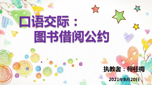 人教部编版二年级语文下册 口语交际：图书借阅公约 名师教学PPT课件