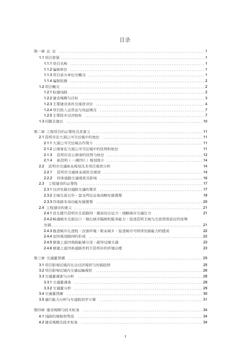 昆明主城北部路网改造和建设项目建议书汇总修改