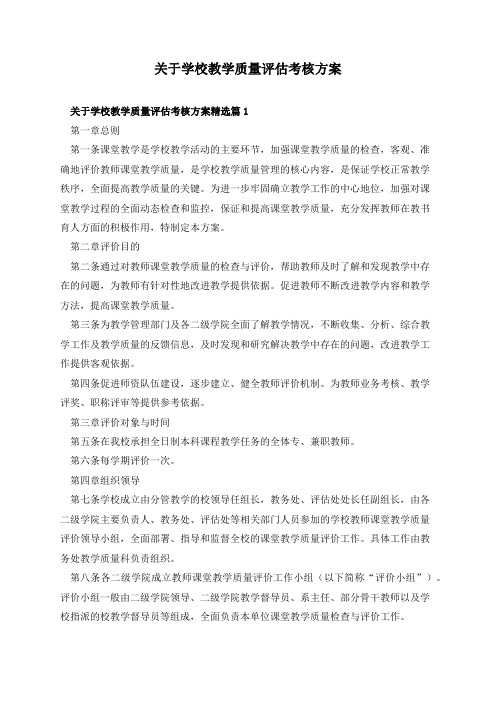 关于学校教学质量评估考核方案