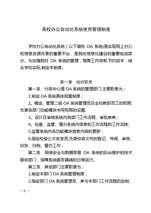 高校办公自动化系统使用管理制度