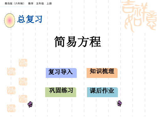 青岛版六三制小学五年级上册数学回顾整理 总复习 教学课件 简易方程