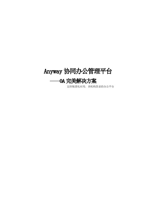 Anyway协同办公系统