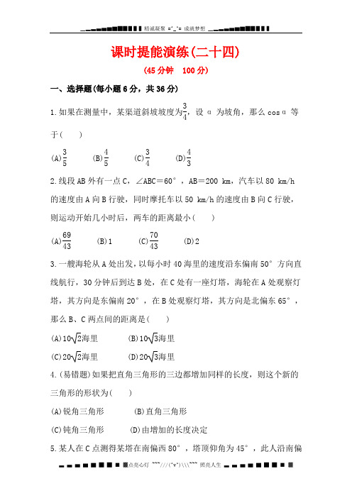 高中全程复习方略数(理) 第3章 三角函数、解三角形_配套练习 课时提能演练 3.8