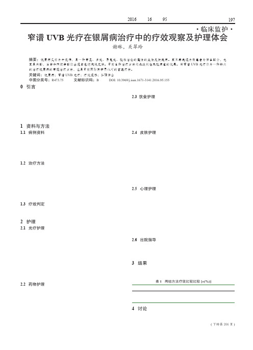 窄谱UVB光疗在银屑病治疗中的疗效观察及护理体会