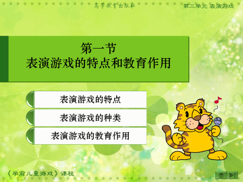 学前儿童游戏表演游戏的特点和教育作用