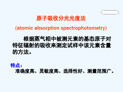分析化学-原子吸收分光光度法
