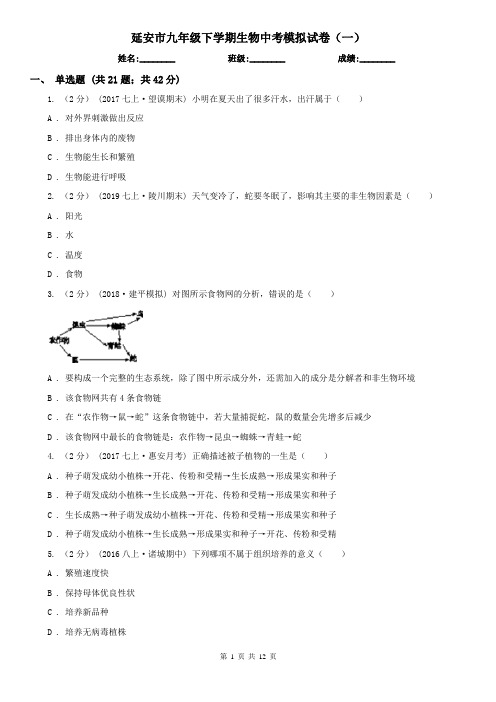 延安市九年级下学期生物中考模拟试卷(一)