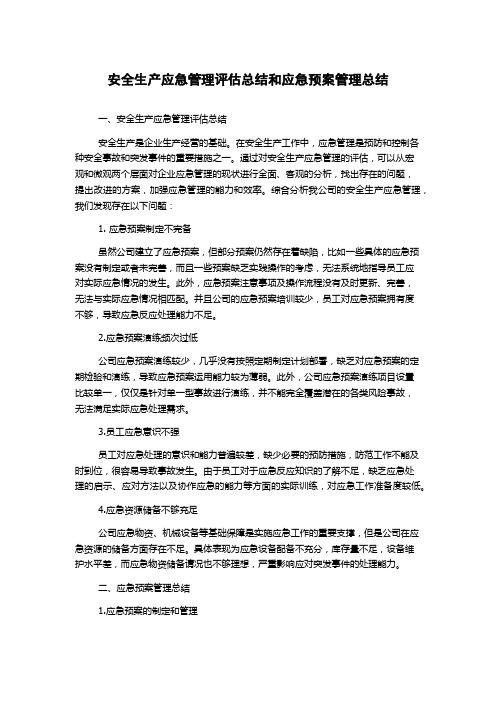 安全生产应急管理评估总结和应急预案管理总结