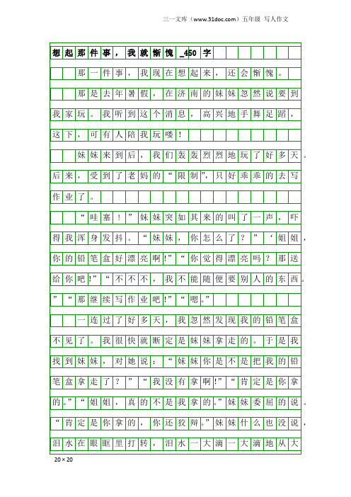 五年级写人作文：想起那件事,我就惭愧_450字