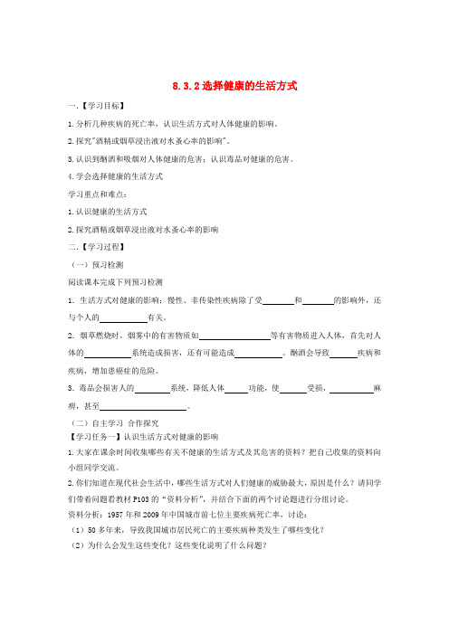 八年级生物下册8.3.2选择降的生活方式导学案新人教版