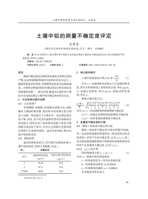 土壤中铅的测量不确定度评定