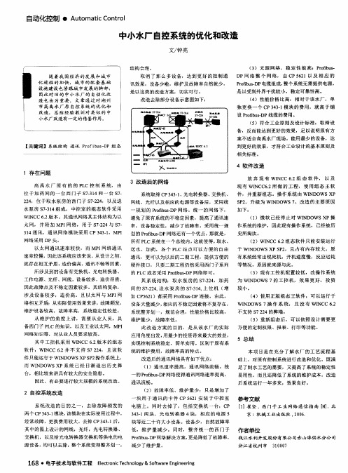 中小水厂自控系统的优化和改造