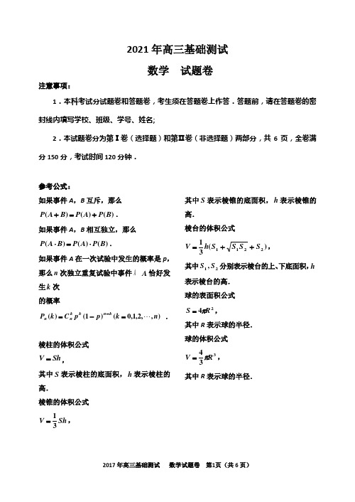 2021年高三基础测试  数学试题卷 附答案