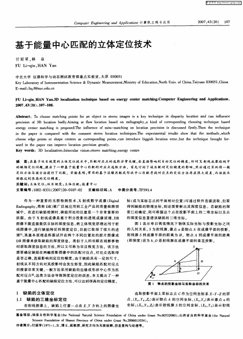 基于能量中心匹配的立体定位技术