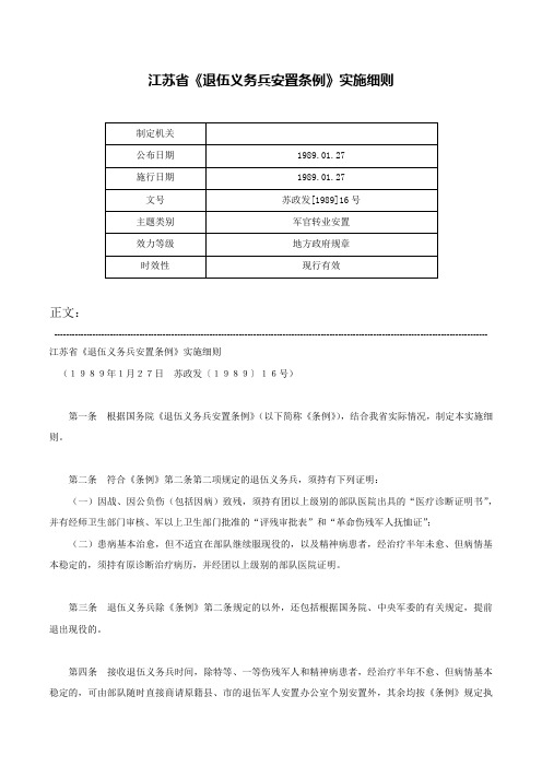 江苏省《退伍义务兵安置条例》实施细则-苏政发[1989]16号