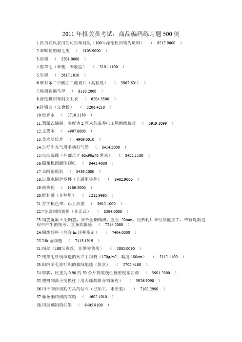 2011年报关员考试：商品编码练习题500例