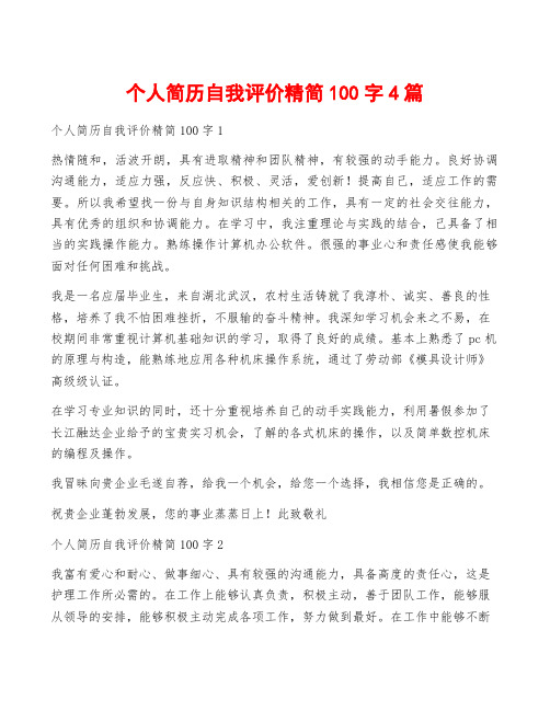 个人简历自我评价精简100字4篇