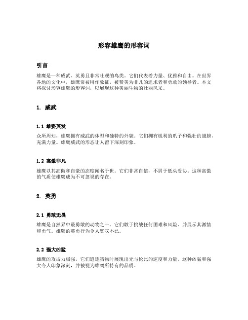 形容雄鹰的形容词