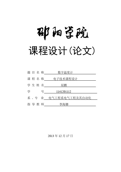 电子技术基础数字温度计课程设计要点