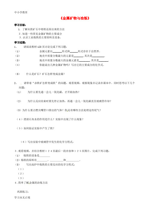 【K12教育学习资料】九年级化学全册《5.2 金属矿物 铁的冶炼》导学案(无答案)(新版)沪教版