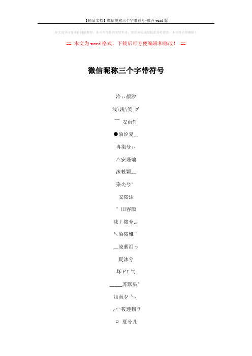 【精品文档】微信昵称三个字带符号-推荐word版 (4页)