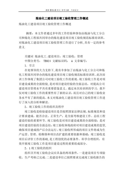 炼油化工建设项目竣工验收管理工作概述