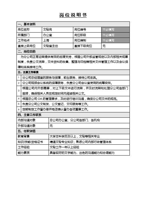 办公室文秘岗岗位说明书