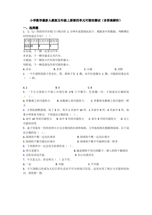 小学数学最新人教版五年级上册第四单元可能性测试(含答案解析)