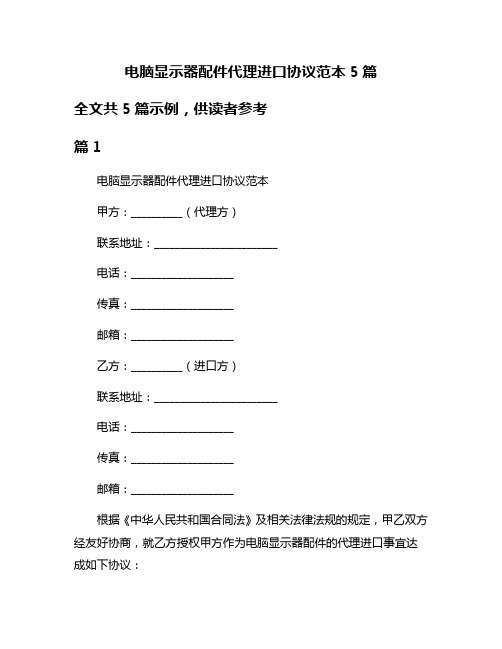 电脑显示器配件代理进口协议范本5篇