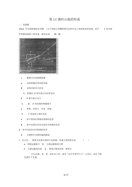 届高考地理一轮复习试题：第课时山地的形成