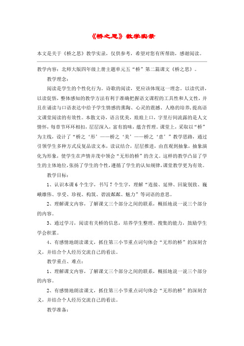 《桥之思》教学实录_教案教学设计