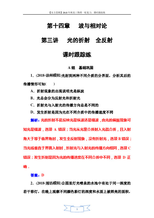 2018年秋东方思维高三物理第一轮复习课时跟踪练：第十四章第三讲光的折射全反射 Word版含解析