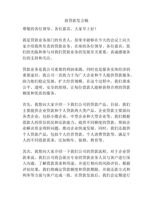 放贷款发言稿