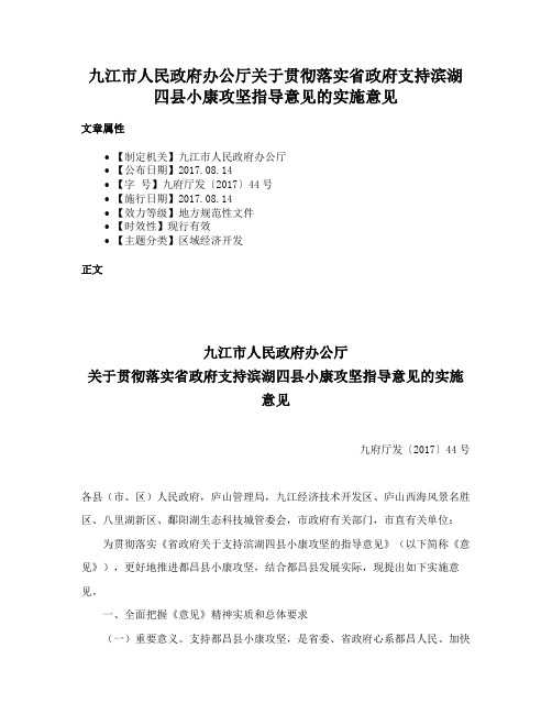 九江市人民政府办公厅关于贯彻落实省政府支持滨湖四县小康攻坚指导意见的实施意见