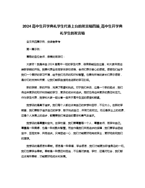 2024高中生开学典礼学生代表上台的发言稿四篇_高中生开学典礼学生的发言稿